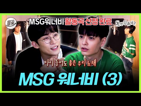 [놀면 뭐하니?] 모두를 감탄하게 만든 데뷔곡의 탄생✨ MSG 워너비 3편 | MBC210605방송