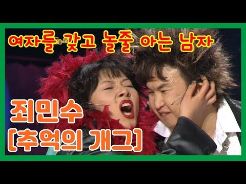 [추억의 개그]  터프가이 죄민수 "너에겐 여성 호르몬을 자극하는 몬가가 있어"  개그야 40회