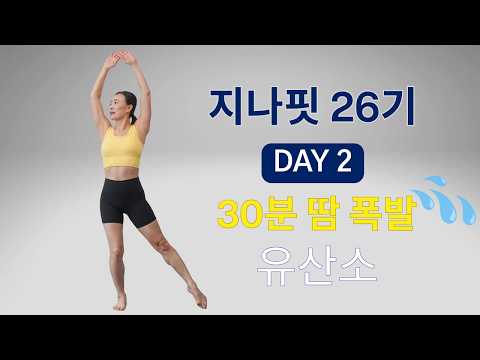 GINAFIT 26기 DAY 2 -집에서 러닝 효과🔥 30분 유산소 루틴 (NO 점프 / 초보 가능)
