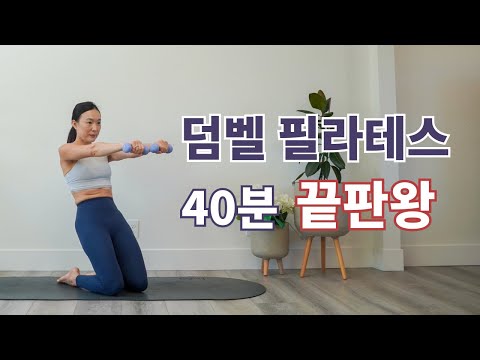 근력 기르려면 꼭 해야 하는 덤벨 필라테스 / 워밍업 + 본 운동 + 쿨 다운까지 / 이 영상 하나로 하루 운동 끝 DUMBBELL PILATES AT HOME
