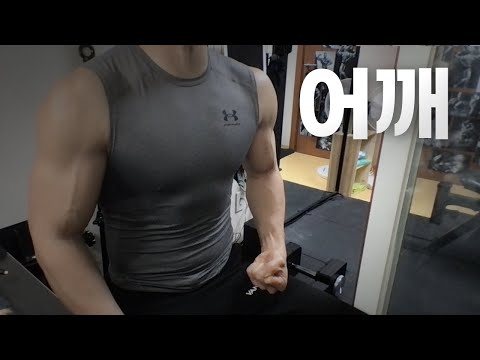 홈트 3년차 헬린이 / 쇠질 ASMR 운동 라이브~ / 어깨 3/5