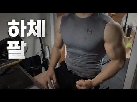홈트 ASMR | 하체, 팔 2시간 ~ 즐거운 주말! | 11/19 | Leg, Arm day