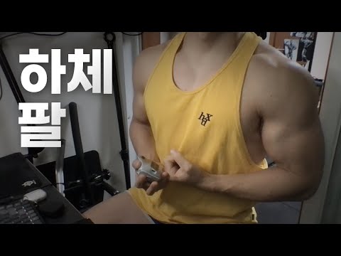 홈트 4년차 헬린이 / 쇠질 ASMR 운동 방송 / 하체, 팔 24/1/7