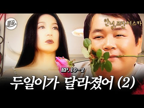 [프란체스카] 오늘만큼은 두일이 늑대가 되🧛두일이가 달라졌어 (2)🧛| MBC050411방송