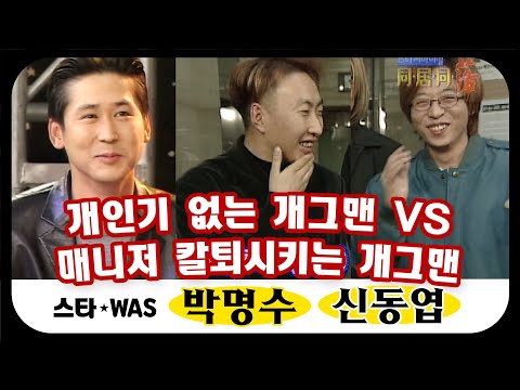 [스타WAS] 잠깐 지나쳤지만 존재감 쩔었다🤩원조 예능 씬스틸러🎬 박명수&신동엽! #옛능​ MBC001125방송