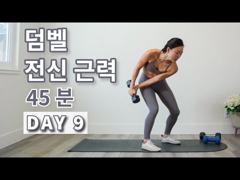 DAY 9 전신 덤벨 홈트 운동 / 근력 만들기 45 MIN FULL BODY DUMBBELL WORKOUT AT HOME