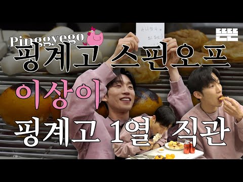[EN] 이달의 계원ㅣ2월 이상이 - 핑계고 1열 직관