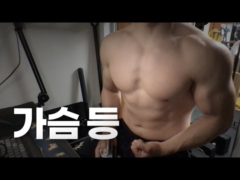 홈트 5년차 헬린이 / 쇠질 ASMR 운동 방송 / 가슴, 등 24/5/18