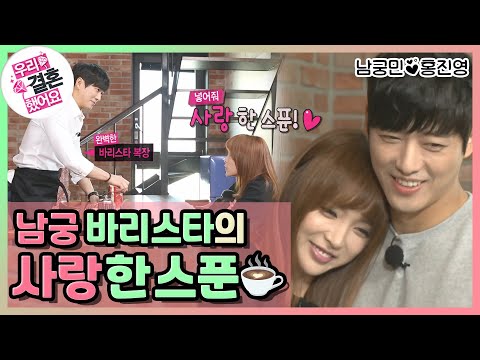 [우리결혼했어요] ※염장주의※ 사랑 한 스푼 넣어주세요💕 남궁 바리스타의 사랑 가득한 커피☕ "홍진영♥남궁민" 레전드