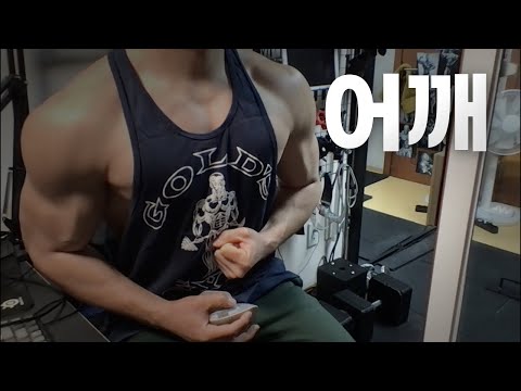 40대 직장인 / 헬스, 홈트, Home Gym / 어깨 25/2/27