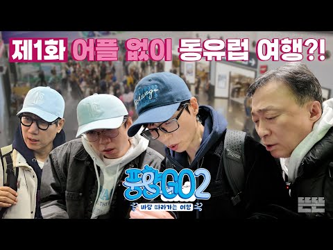 [EN] 잠자리는 미정, 재미는 확정인 P들의 숙소 지옥｜풍향고2 EP.1 오스트리아 빈 #유재석 #이성민 #지석진 #양세찬