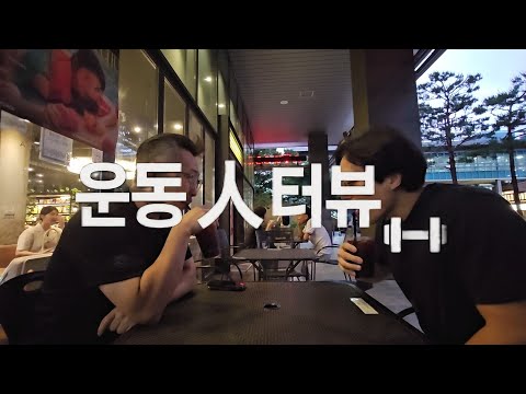 운동 人 터뷰 | 운동을 통해 삶을 변화시킨 가장 보통의 사람들 이야기 EP.01 아산 서씨 편 #인터뷰 #동기부여 #운동루틴 #맨몸운동 #풀업 #스쿼트 #푸쉬업