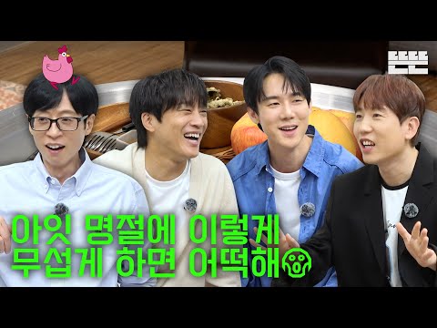 [EN] 추석 뒤집개는 핑계고｜EP.90