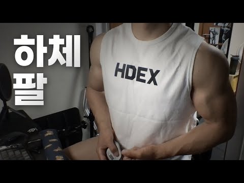 홈트 4년차 헬린이 / 쇠질 ASMR 운동 방송 / 하체,팔 5/17