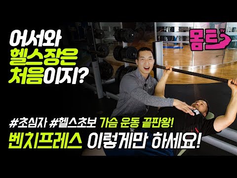 [EP.4]헬스초보 벤치프레스 가슴 운동 방법 / 헬린이 여러분! 헬스장가서 뭐해야할지 모르겠다면? 이것만 보고 따라해~  / 헬스기구 사용법