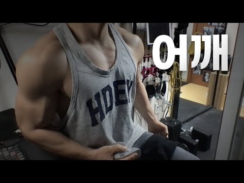 홈트 4년차 헬린이 / 쇠질 ASMR 운동 방송 / 어깨 24/1/9