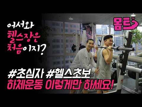 [EP.3]헬스초보 하체운동 방법 / 헬린이 여러분! 헬스장가서 뭐부터 해야할지 모르겠다면? 이것만 보고 따라해~  / 헬스기구 사용법