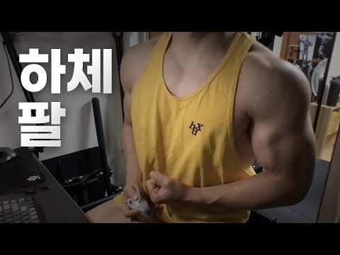 홈트 4년차 헬린이 / 쇠질 ASMR 운동 방송 / 하체, 팔 24/4/16