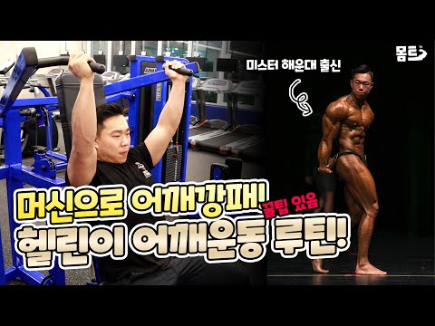 머신만으로 어깨깡패가 되는 헬린이 어깨운동 루틴! 어깨 자극이 안된다구요!? 한번 따라해 보세요!(feat.뉴텍머신)