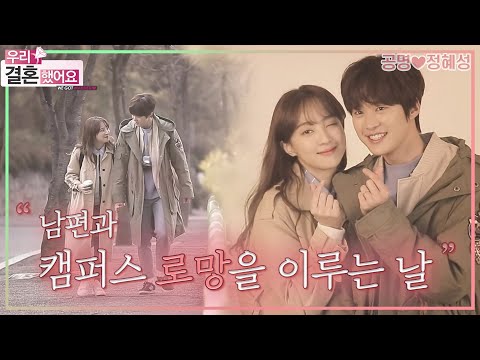 [우리결혼했어요] 💕우리들의 성균관 로맨스💕 학식먹기, 전공수업 듣기 그리고 증명 사진 나눠 갖기까지! ＂공명♥정혜성＂ 레전드