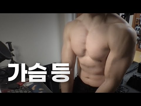 홈트 3년차 헬린이~ 가슴, 등 운동 라이브 2/13