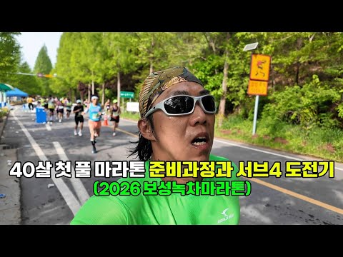 40살 첫 풀 마라톤 준비과정과 서브4 도전기(2026 보성녹차마라톤)
