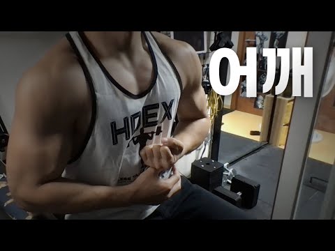 홈트 4년차 헬린이 / 쇠질 ASMR 운동 방송 / 어깨 11/08