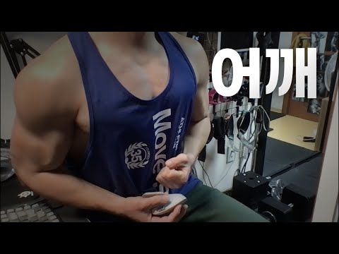 40대 직장인 / 헬스, 홈트, Home Gym / 어깨 24/12/5