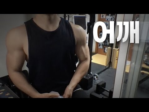 홈트 3년차 헬린이 / 쇠질 ASMR 운동 방송 / 어깨 5/2