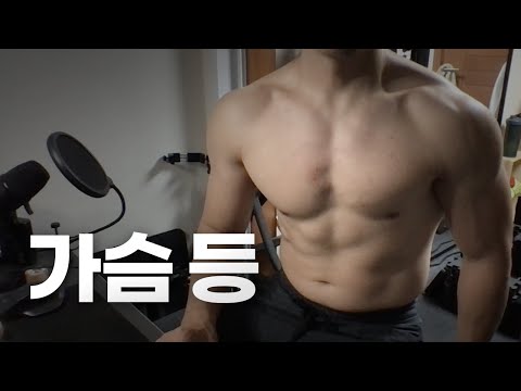 쇠질 ASMR | 08/10 | 가슴 1시간, 등 1시간 ~ 같이 운동해요! | 홈짐 | 가슴 - 등 - 복근 | ohellive | Chest, Back day