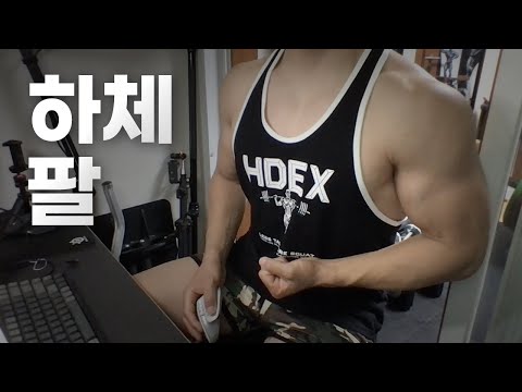 홈트 4년차 헬린이 / 쇠질 ASMR 운동 방송 / 하체, 팔 9/3