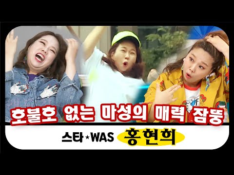 [스타WAS] 너무나 사랑스러운 홍뉴트리아!🔥 큐트 섹시 모두 다 가지고 있는 그녀의 무한 매력...💕 #옛능​ MBC181026방송
