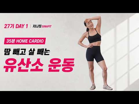 GINAFIT 27기 DAY 1 - 🔥 땀 빼고 살 빼는 유산소 운동 | 35분 전신 칼로리 폭발 홈트
