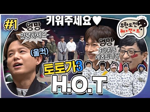 [무도] "키워주세요~🤗"  17년 만에 돌아온 H.O.T🤍 M세대 다 모여🎉 '토토가 H.O.T' 1편 MBC180217방송
