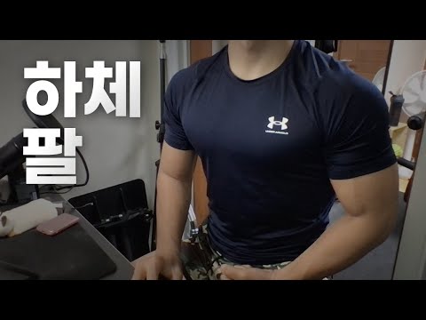 쇠질 ASMR | 10/08 | 하체, 팔 2시간 ~ 같이 운동해요! | 홈짐 | 하체 - 팔 - 복근 | @ohellive | Leg, Arm day