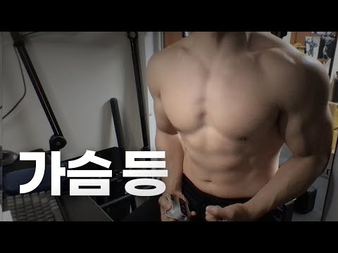 홈트 4년차 헬린이 / 쇠질 ASMR 운동 방송 / 가슴, 등 24/4/5