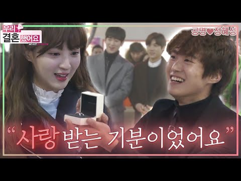 [우리결혼했어요] 💖배우 그룹 서프라이즈의 서프라이즈 프러포즈 대작전!💍 ＂공명♥정혜성＂ 레전드