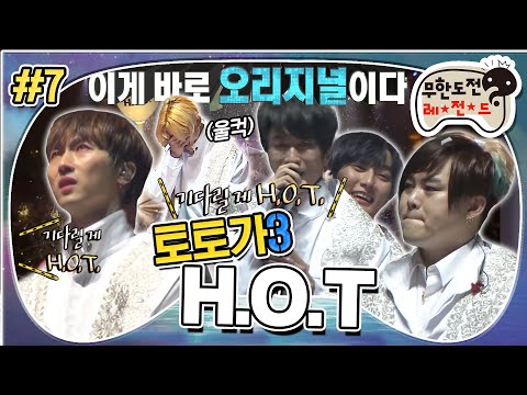[무도] "우리 또 만나요!" HOT 토토가에서의 마지막 무대 ❕ 바라만 봐도 뭉클💧 안방 1열 울어요.. '토토가 H.O.T' 7편 MBC180224방송