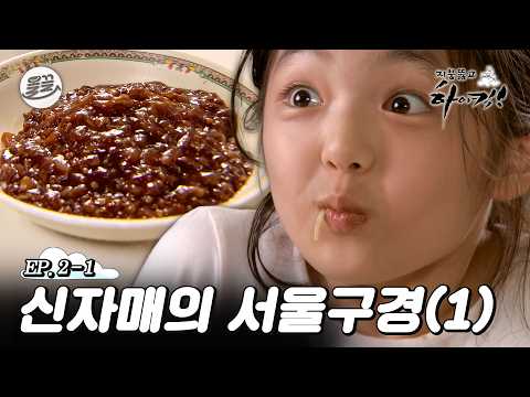 [지뚫킥] 깊은 산골 출신 신애의 생에 첫 짜장면 먹방 🏙️신자매의 서울구경 1편🏙️| 지붕뚫고하이킥 MBC090908방송