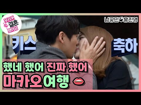 [우리결혼했어요] 이번엔 찐찐찐이다! 마카오에서 첫 키스한 썰 풉니다👄 “홍진영♥남궁민＂ 레전드