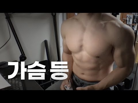 홈트 4년차 헬린이 / 쇠질 ASMR 운동 방송 / 가슴, 등 24/4/12