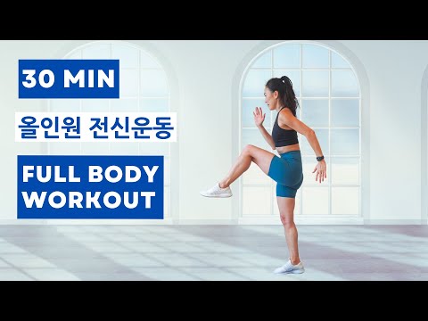 [Resolution Day 1] 30 Min Full Body Workout // 레졸루션 데이 1// 30 분 전신운동
