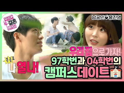 [우리결혼했어요] It’s alright 우리 집으로 가자~🎶 으른 커플의 까진 사랑.. 캠퍼스 나들이! "홍진영♥남궁민" 레전드