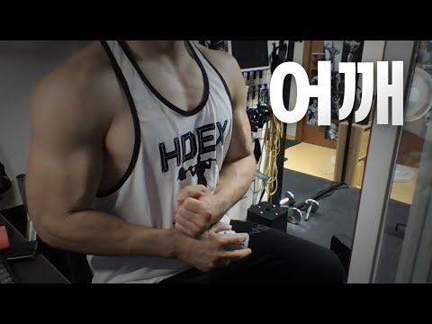 홈트 4년차 헬린이 / 쇠질 ASMR 운동 방송 / 어깨 8/2