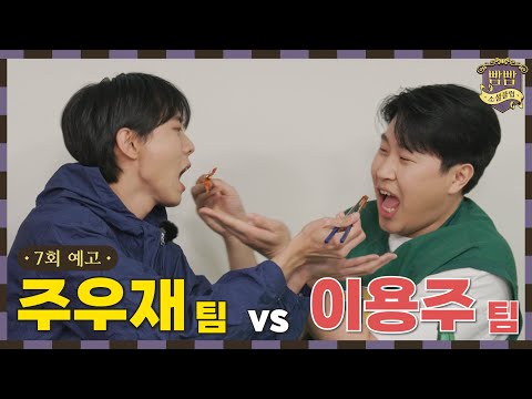 [EN] (7회 예고) 주우재 팀 vs 이용주 팀 I 빰빰소셜클럽 I 4/14(금) 밤 10시 업로드