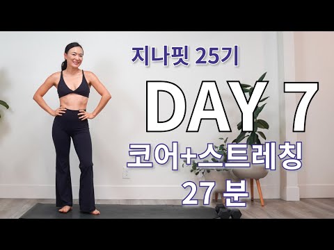 GINAFIT 25기 DAY 7  코어는 탄탄 하게 골반은 부드럽게 하는 홈트 운동 루틴