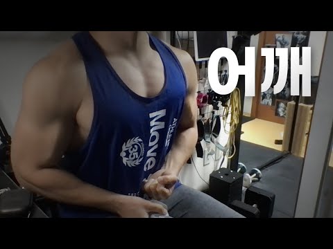 홈트 4년차 헬린이 / 쇠질 ASMR 운동 방송 / 어깨 10/11