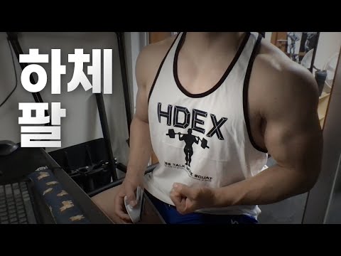 홈트 5년차 헬린이 / 쇠질 ASMR 운동 방송 / 하체, 팔 24/5/7