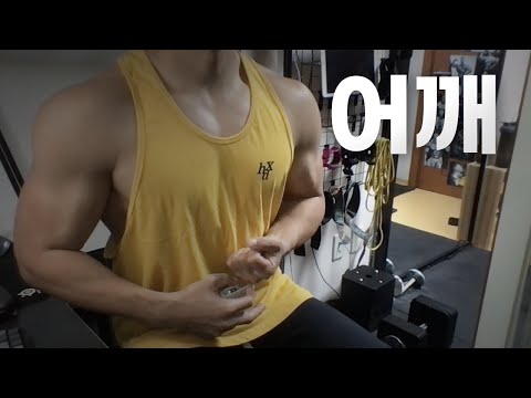 홈트 4년차 헬린이 / 쇠질 ASMR 운동 방송 / 어깨 10/15