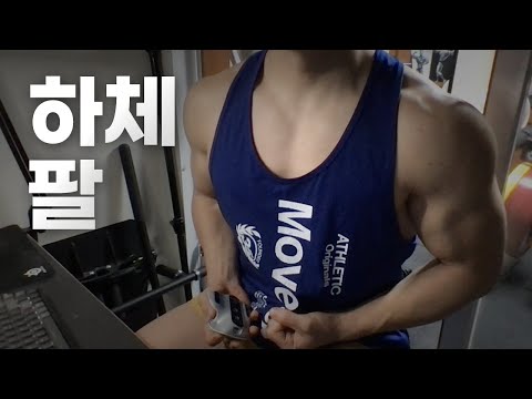 홈트 4년차 헬린이 / 쇠질 ASMR 운동 방송 / 하체, 팔 24/3/9